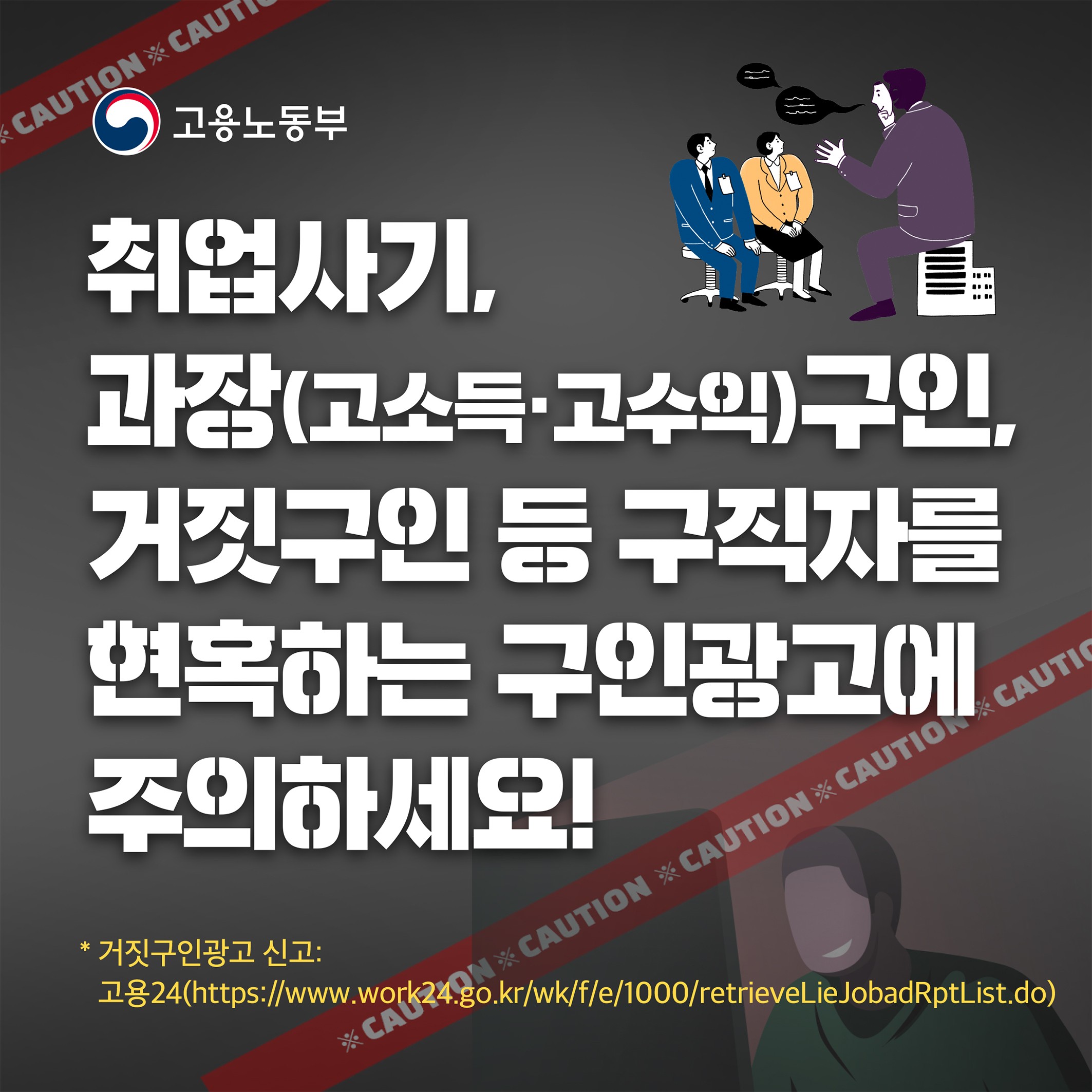 구인구직 유의사항